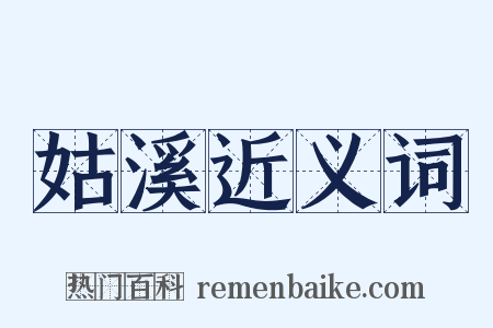 姑溪近义词是什么意思的图片